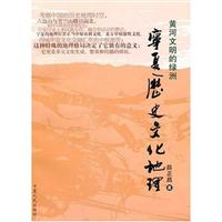宁夏历史文化地理-黄河文明的绿洲