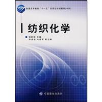 纺织化学-(本书附光盘1张)