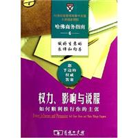 权力、影响与说服(如何顺利推行你的主张)