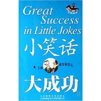 小笑话 大成功:职场笑话\/上海画报出版社