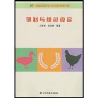 饲料与绿色食品