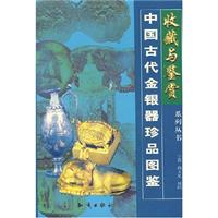 收藏与鉴赏系列丛书: 中国古代金银器珍品图鉴