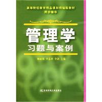 管理学:习题与案例.鲍丽娜