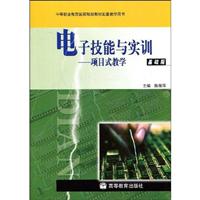 电子技能与实训-项目式教学(基础版)