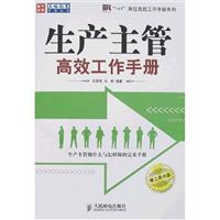 生产主管-高效工作手册(赠工具光盘)
