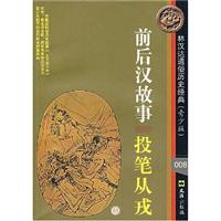 前后汉故事-投笔从戎-(青少版)(008)