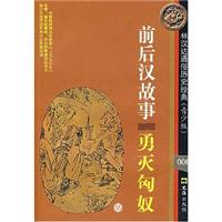 前后汉故事-勇灭匈奴-(青少版)(006)