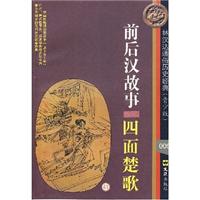 前后汉故事-四面楚歌-(青少版)(005)