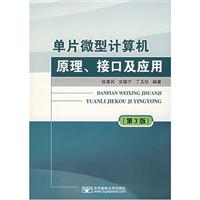 单片微型计算机原理.接口及应用-(第3版)