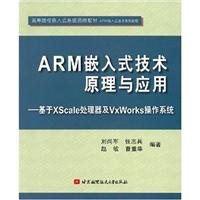 ARM嵌入式技术原理与应用-基于Xscale处理器及VxWorks操作系统