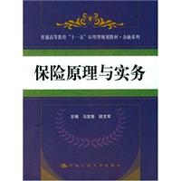 保险原理与实务(普通高等教育“十一五”应用型规划教材·金融系列)