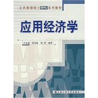 应用经济学(公共管理硕士(MPA)系列教材)