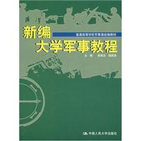 新编大学军事教程(普通高等学校军事课统编教材)