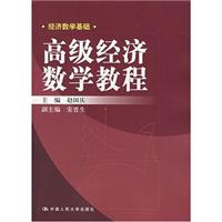 高级经济数学教程(经济数学基础)