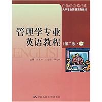 管理学专业英语教程(第二版·上)(教育部推荐教材;大学专业英语系列教材)