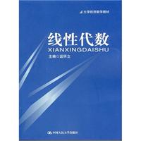 线性代数(大学经济数学教材)