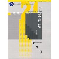 破产法(第二版)(21世纪法学系列教材;“十一五”国家级规划教材)