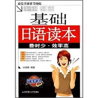 基础日语读本-费时少.效率高(含MP3光盘)