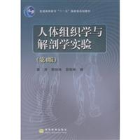 人体组织学与饥解剖学实验(第4版)