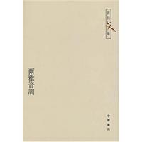 爾雅音训