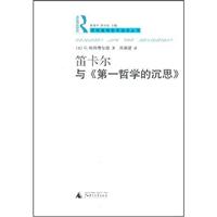 迪卡尔与《第一哲学的沉思》