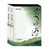 霜天晓月(上下册)