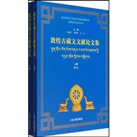 敦煌古藏文文献论文集(上下册)