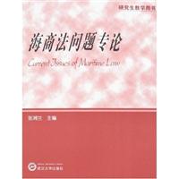 海商法问题专论-(研究生教学用书)