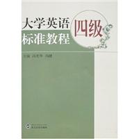 大学英语四级标准教程-(含光盘1张)