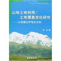 山地土地利用/土地覆盖变化研究-以西藏拉萨地区为例
