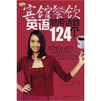 宾馆餐饮英语急用话题124个(附光盘)