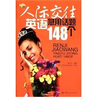 人际交往英语急用话题148个(附光盘)