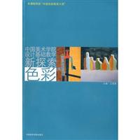 中国美术学院设计基础教学 新探索 色彩