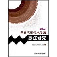 世界汽车技术发展跟踪研究 2007