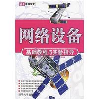 网络设备 基础数据与 实验指导