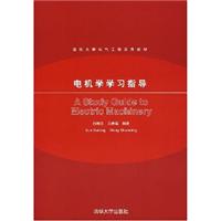 电机学学习指导(清化大学电气工程系列教材)