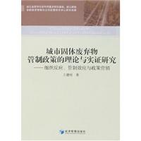 城市固体废弃物管制政策的理论与实证研究:组织反应.管制效应与政策营销