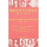 德语文学与文学批评(第一卷·2007年)