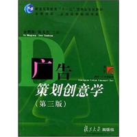 广告策划创意学(第三版)
