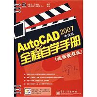 AutoCAD 2007 中文版 全程自学手册-(视频教程版)(含光盘1张)