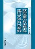 政府信息公开进程中的现行文件开放研究