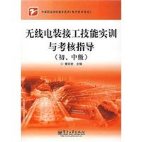 无线电装接工技能实训与考核指导-(初.中级)