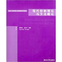 现代控制理论与方法概论