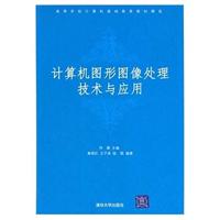 计算机图形图像处理技术与应用