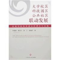 大学校区、科技园区、公共社区联动发展(区域创新体系建设的理论与实践)