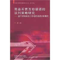 商品买卖互动话语的谈判策略研究(外研社高等英语教育学术文库)