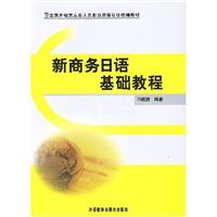 新商务日语基础教程(含MP3光盘1张)