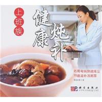 上班族健康炖补:70道对症滋补汤粥茶