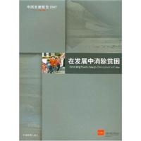 在发展中消除贫困(中国发展报告2007)