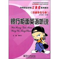 银行柜面英语听说-(金融事务专业)(含磁带2盘)